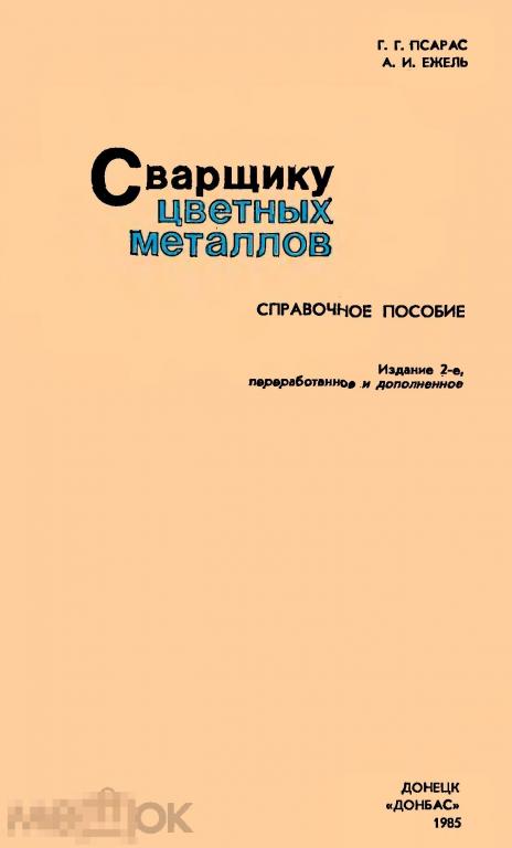 Сварщику цветных металлов справочное пособие / 1985 / книга в формате PDF 