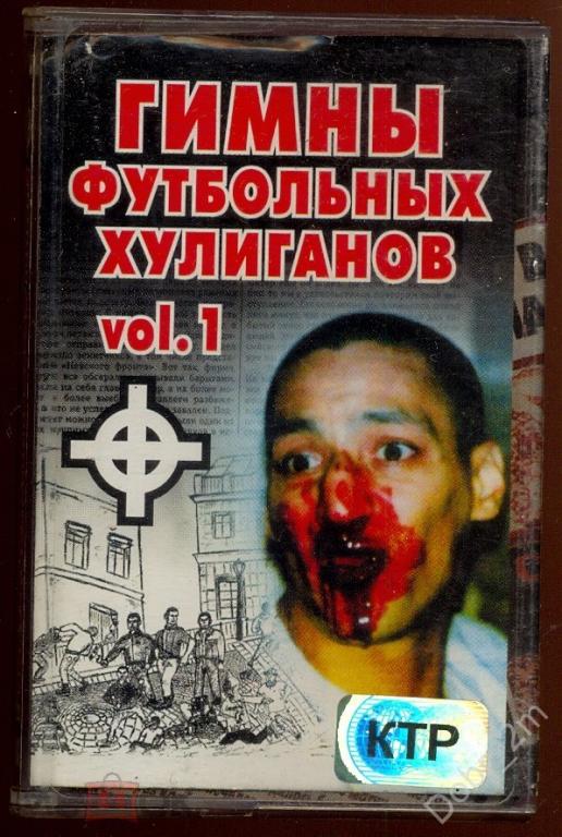 Гимны Футбольных Хулиганов № 1 КТР 2001 (Rock, Oi)