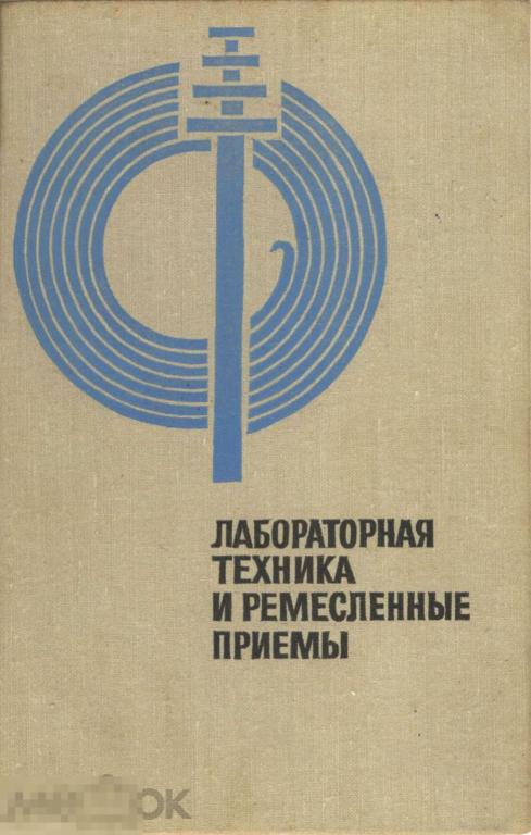Лабораторная техника и ремесленные приёмы / 1968 / книга в PDF 
