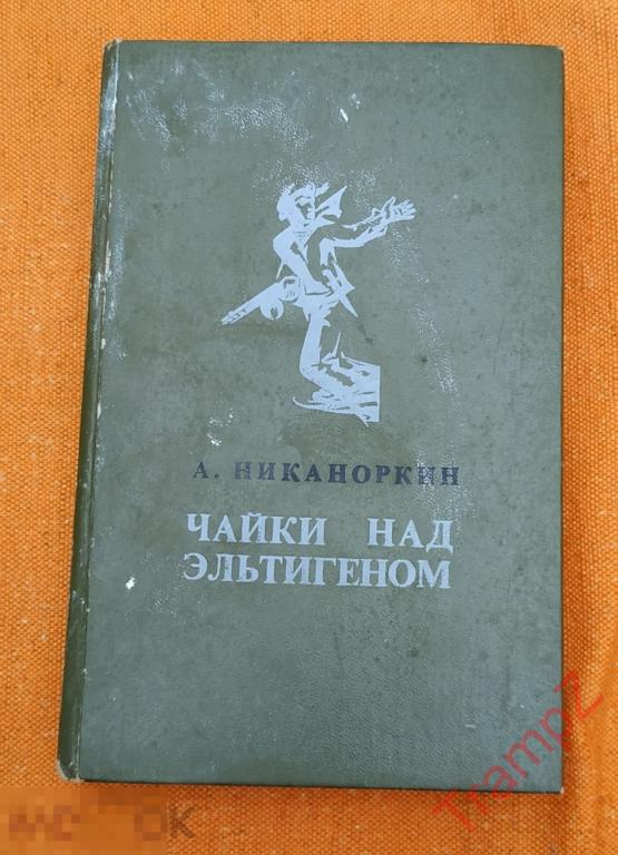 Никаноркин А. Чайки над Эльтигеном Повести, рассказы, очерки *