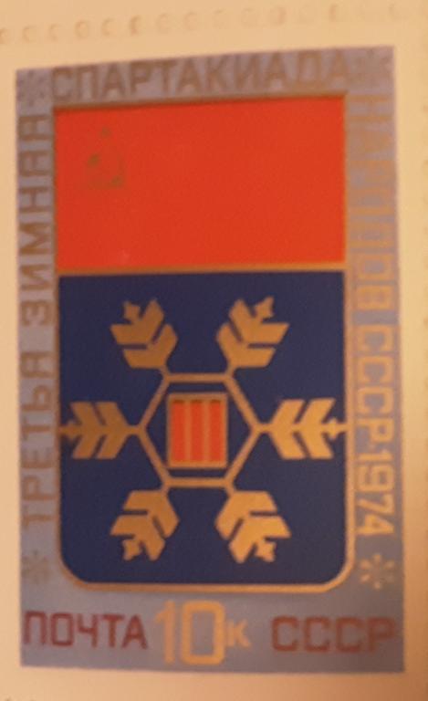 СССР 1974г III зимняя Спартакиада народов СССР 4262**.