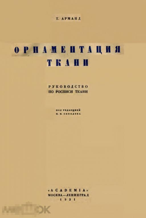 Орнаментация ткани руководство по росписи ткани / 1931 / книга в формате PDF 