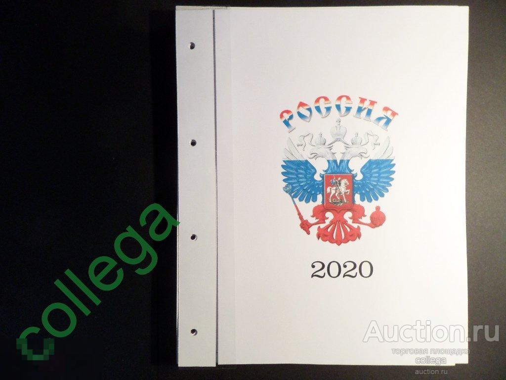 !!!НОВИНКА!!! Иллюстрированные альбомные листы для марок России 2016-2021 года. 