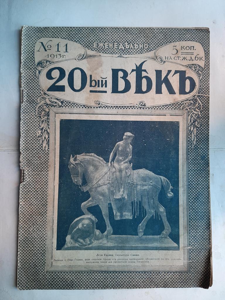 ЖУРНАЛ 20 ВЕК НОМЕР 11, 1913 Г