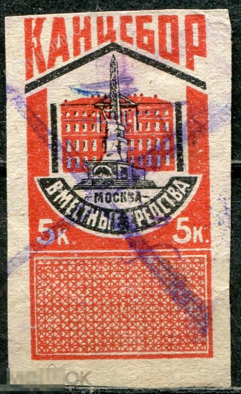 CCСР. 1925. Москва. В местные средства. Канцелярский сбор. 5 коп. 