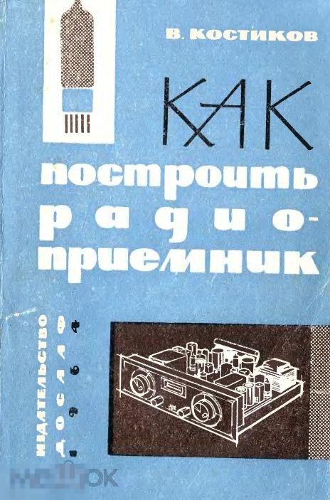 Как построить радиоприемник / 1964 / книга в формате PDF 