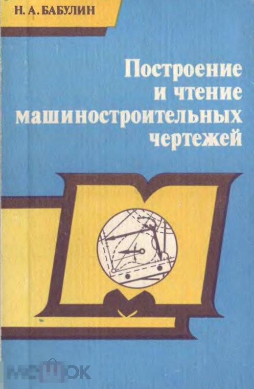 Построение и чтение машиностроительных чертежей / 1987 / книга в формате PDF 
