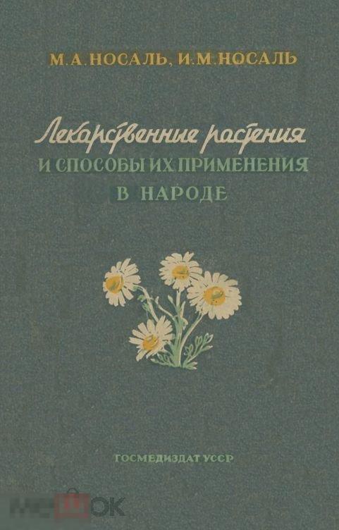 Лекарственные растения и способы применения в народе / 1960 / книга в формате PDF