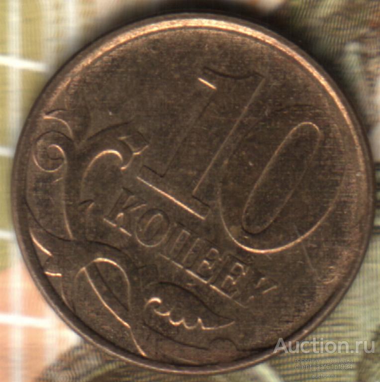 10 копеек 2012 ММД непрочекан аверса