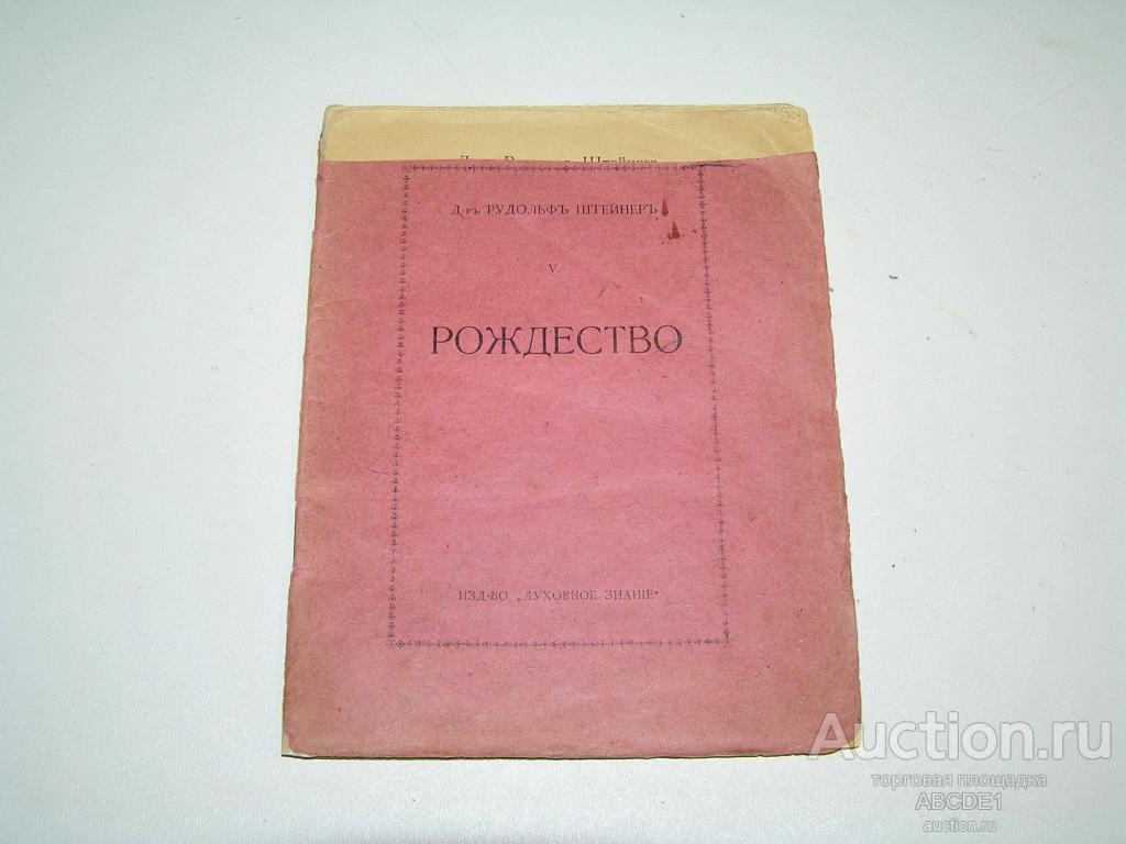Штейнер Рудольф. Рождество. 1918г.