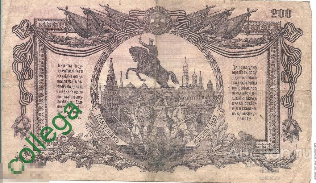 200 рублей 1919 года. Вооруженные Силы Юга России ВСЮР АБ - 063. 