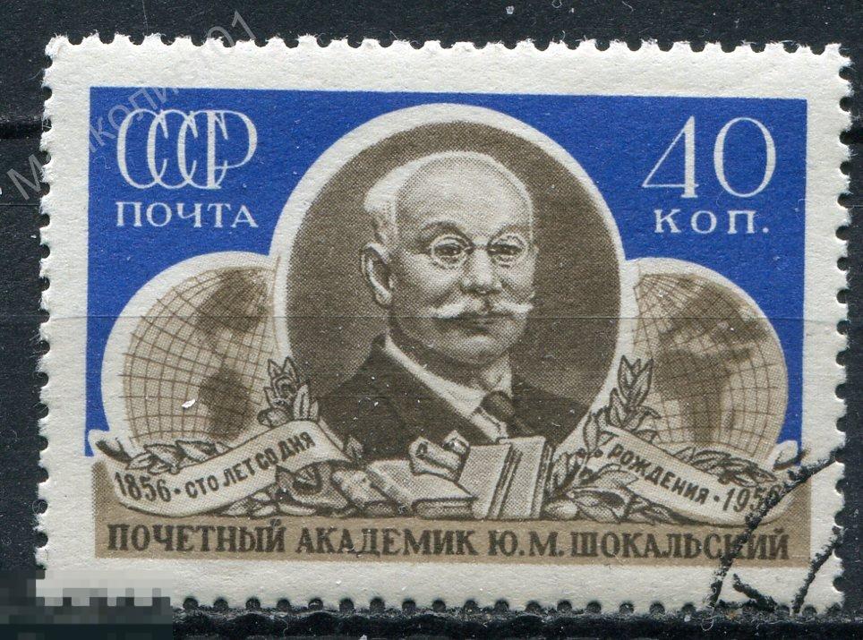 Советы. СССР. 1956. Ю.М. Шокальский. "Рваная обложка". Разновидность. № 1964. Гаш. СТО 