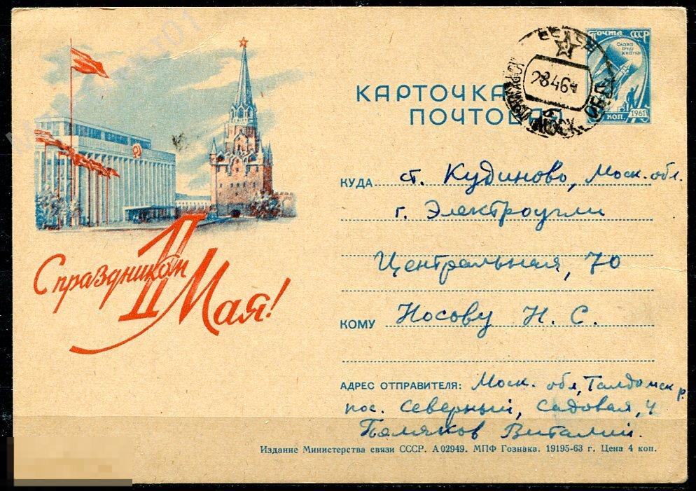 СССР. 1963. ПК. С праздником 1 Мая ! Северный. Юркино. Электроугли. Кудиново 