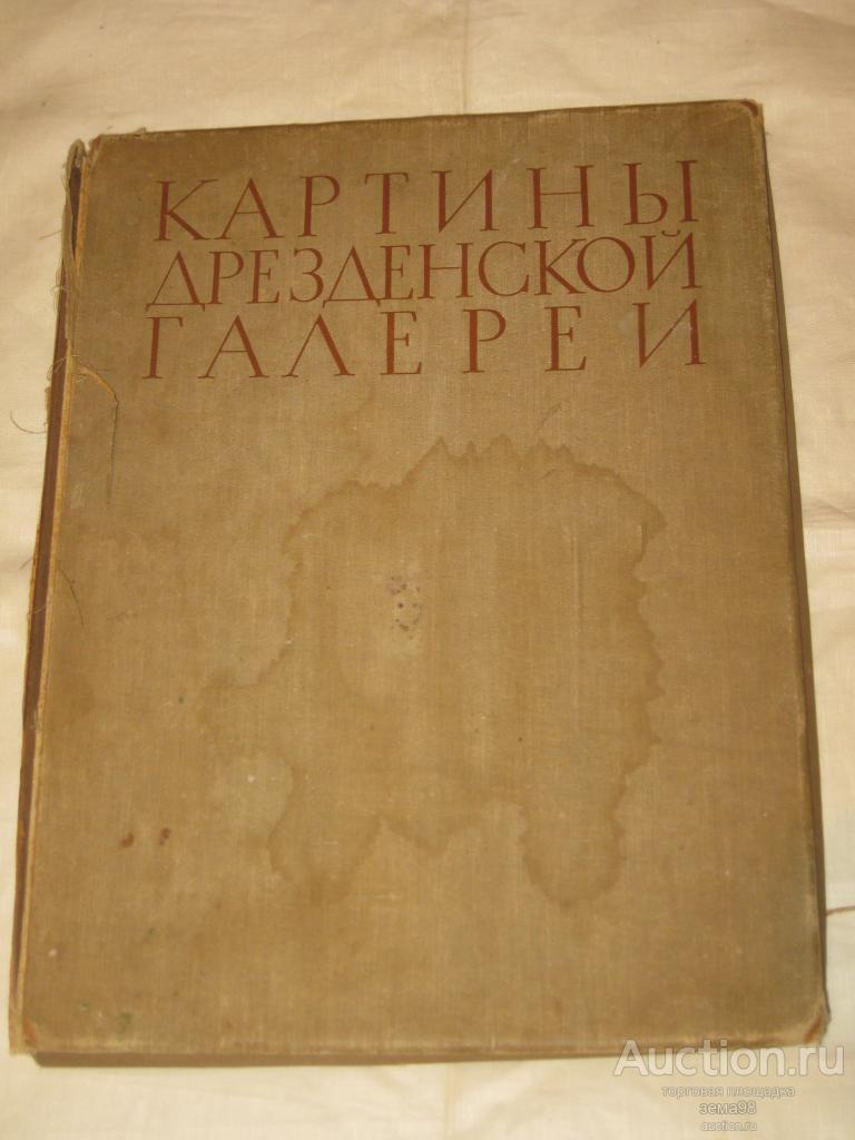 "Картины Дрезденской галереи". 1956 год.