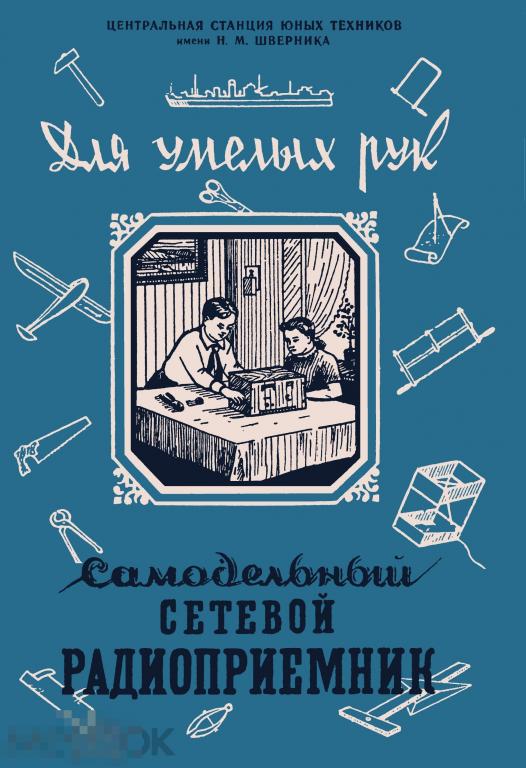 Самодельный сетевой радиоприемник / сделай сам 1956 / книга в формате PDF 
