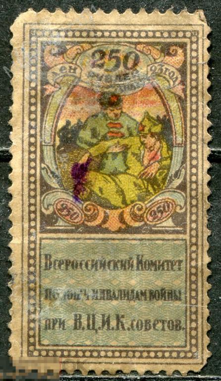 CCСР. 1923. Всерокомпом при ВЦИК . Помощь инвалидам. 250 руб 