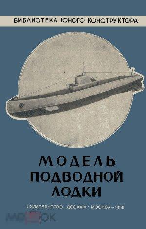 Модель подводной лодки с механическим двигателем / ДОСААФ / книга в PDF 