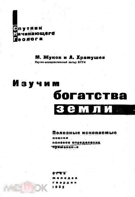 Полезные ископаемые поиски, полевое определение, применение / 1932 / книга в формате PDF 