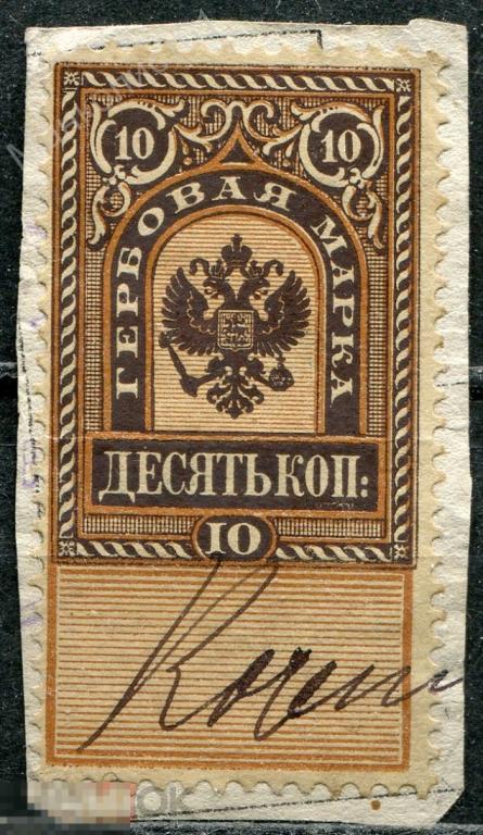 Россия. 1882-83. Гербовая марка. Третий выпуск. 10 коп. Вырезка. 