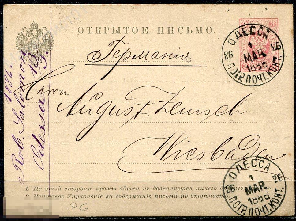 Россия. 1886. ПК. 3 коп. ЦВ. Открытое письмо. Одесса. Пограничная Почтовая контора.
