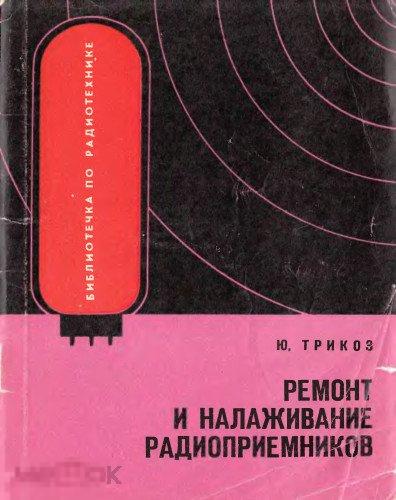 Ремонт и налаживание радиоприемников / книга в PDF 