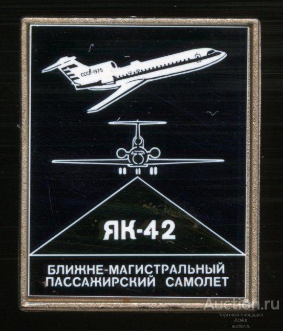 авиация - Як-42 (из набора)(стекло)