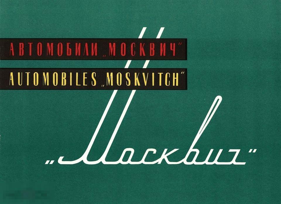 Автоэкспорт СССР Автомобили Москвич-407 и 423  / книга в PDF 