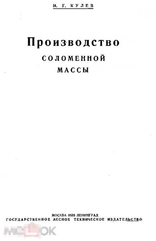Производство соломенной массы / 1933 / книга в формате PDF 