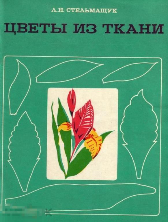 Цветы из ткани / 1977 / книга в формате PDF 