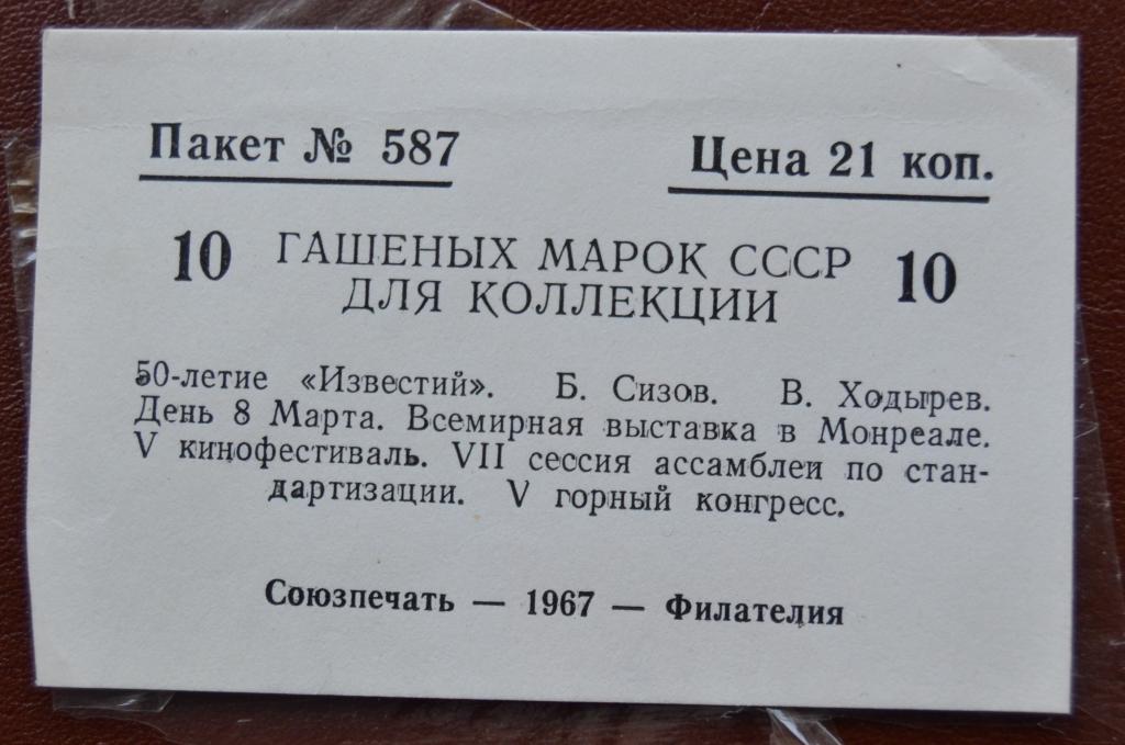 Пакетик для марок Филателия 1967 г Москва № 587