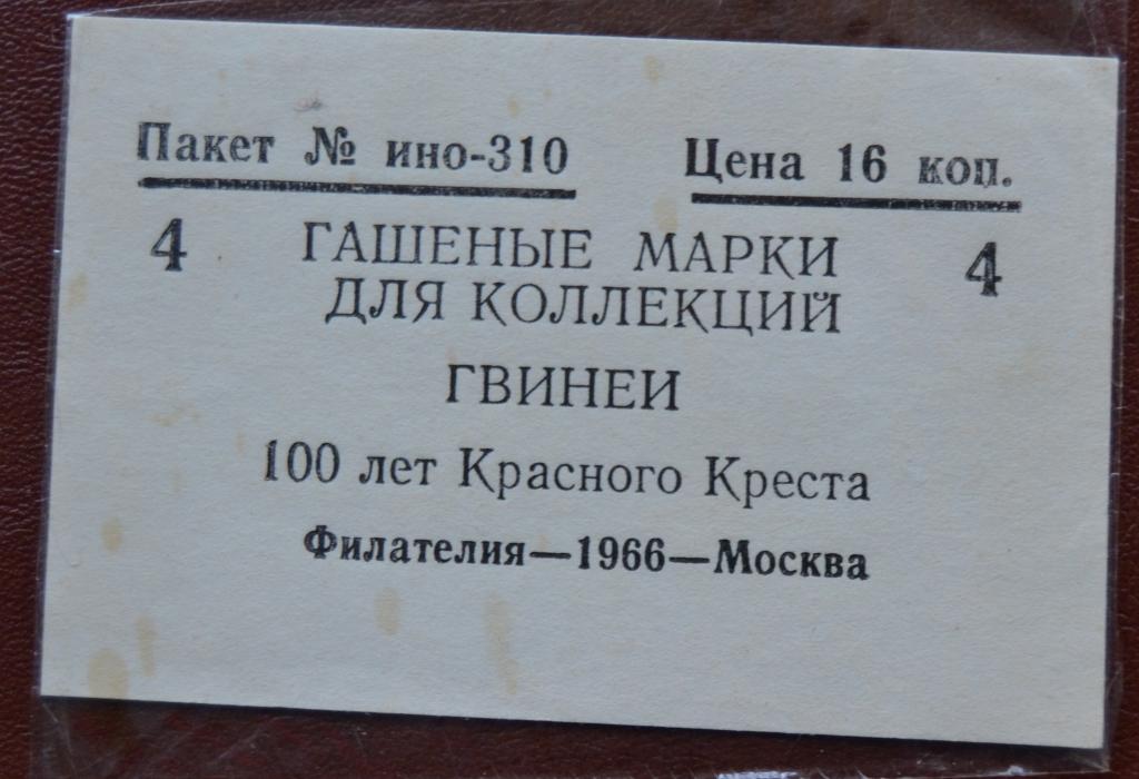 Пакетик для марок Филателия 1966 г Москва № ино - 310