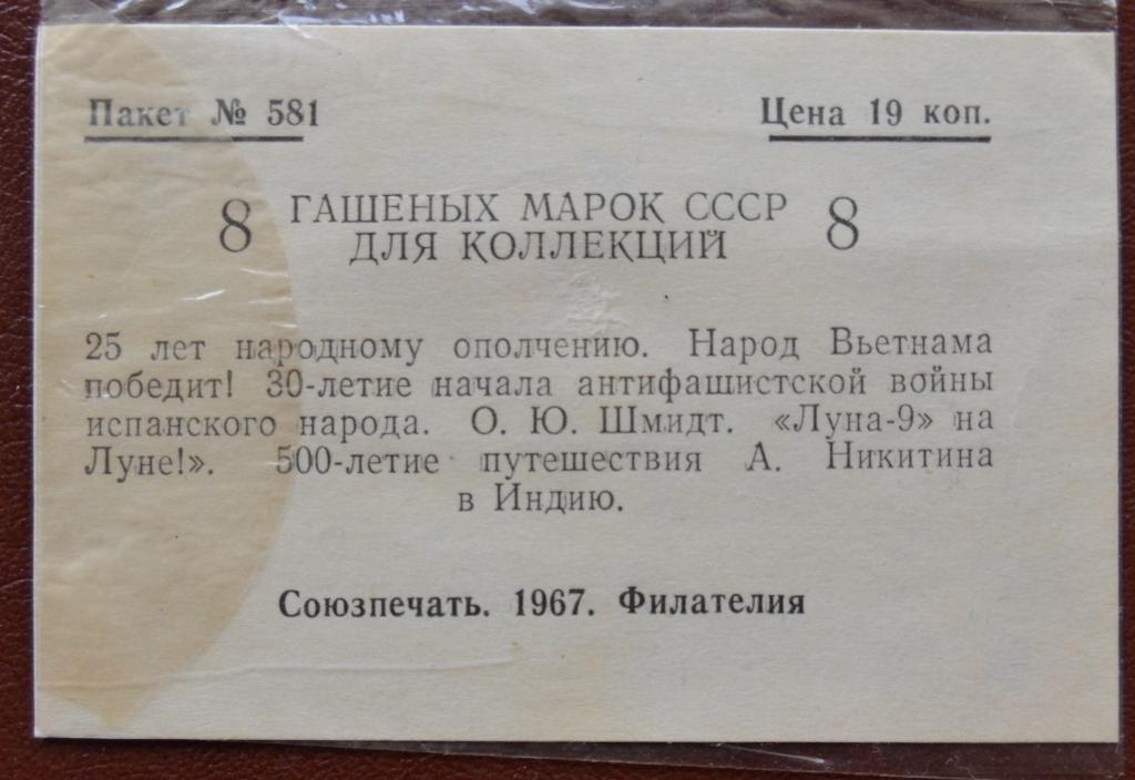 Пакетик для марок Филателия 1967 г Москва № 581
