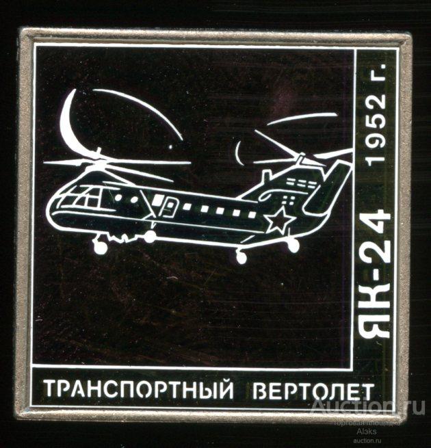 авиация - Як-24. Транспортный вертолет (из набора)(стекло)