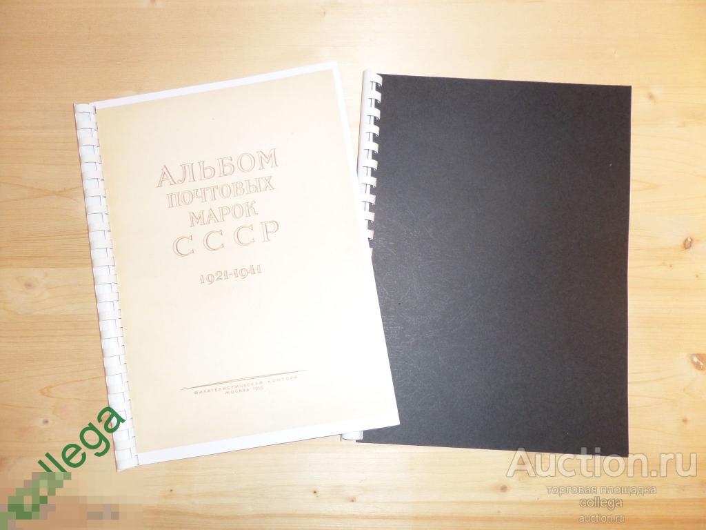 Бюджетное издание. Полный репринт альбома марок СССР часть 1(1921-1941) 