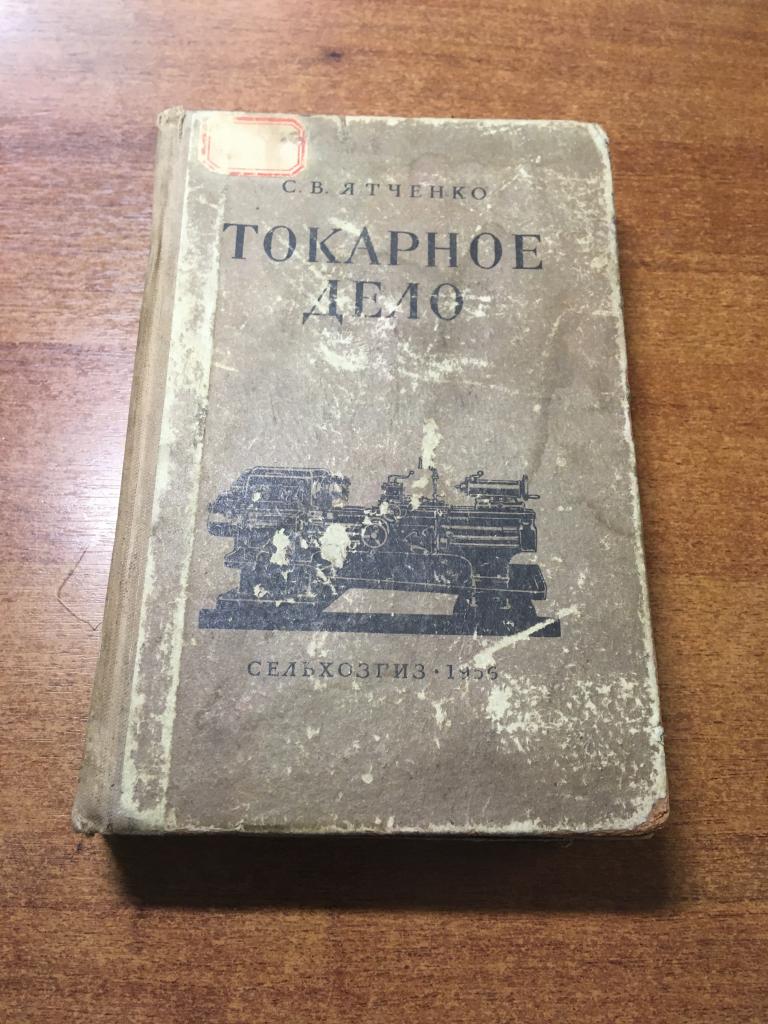 1956 г. Токарное дело. Ятченко. Токарь. Токарные станки. Расточные станки. Ученик токаря. Станки