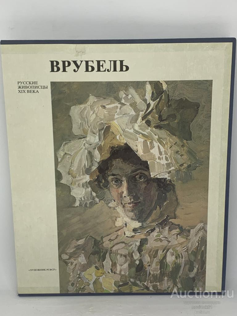 Книги. Альбом. ВРУБЕЛЬ. Русские живописцы XIX века. VRUBEL.+