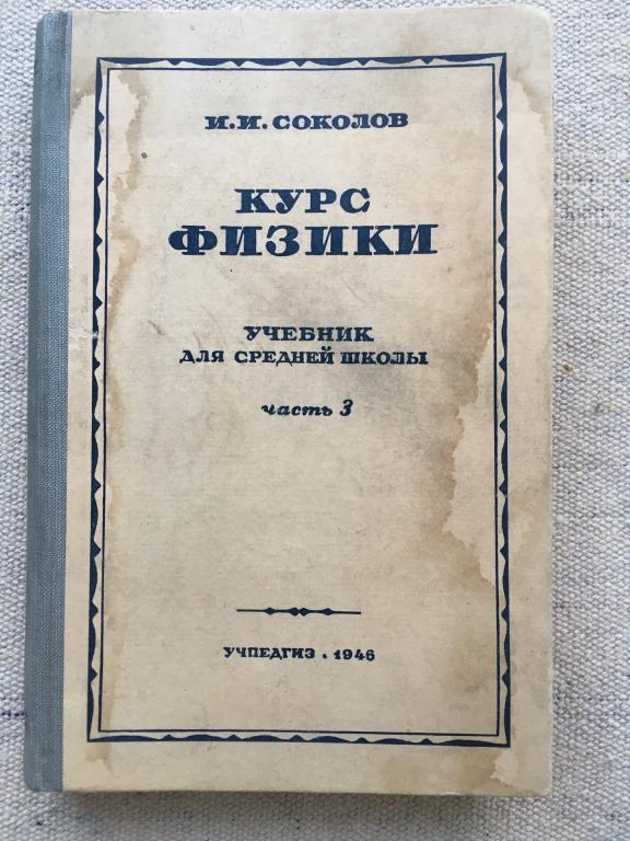 И. И. Соколов. Курс физики. Часть 3. 1946 г