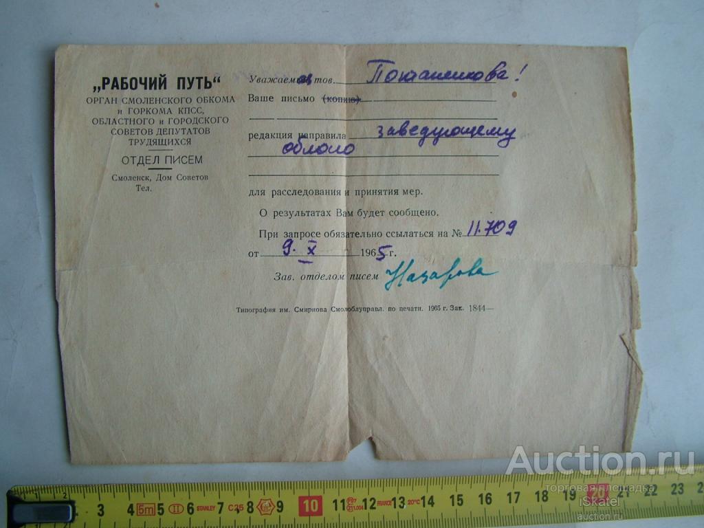 бланк Рабочий путь Орган Смоленского обкома и горкома КПСС. 1965