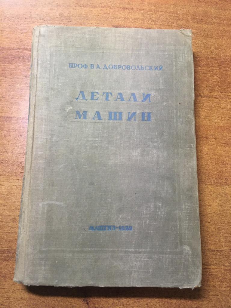 1939 г. Детали машин. Теория, конструкция и расчеты. Добровольский. Машиностроение. Машины.