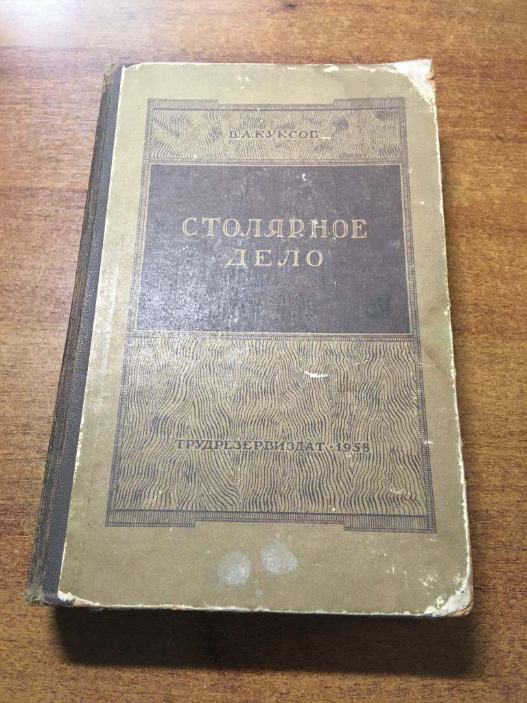 1958 г. Столярное дело. Куксов. Столярные изделия. Столяр. Столярные изделия. Древесина. Дерево