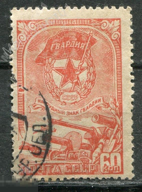 Советы. СССР. 1945. Знак Гвардии. Дефект печати. № 972. Гаш.