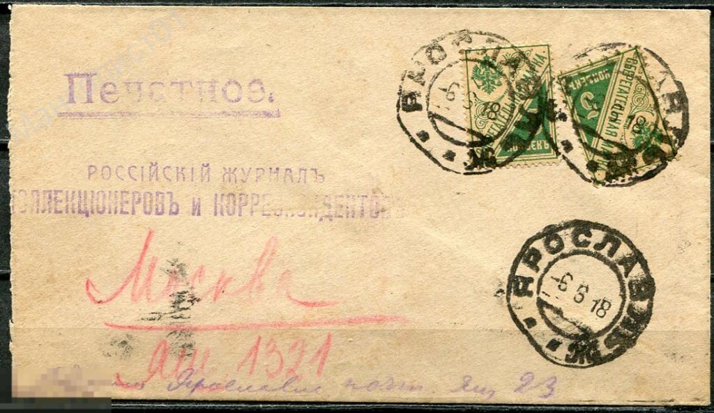 РСФСР. 1918. Сберегательная марка 5 коп. № Б2 на конверте. Ярославль. Служебное 