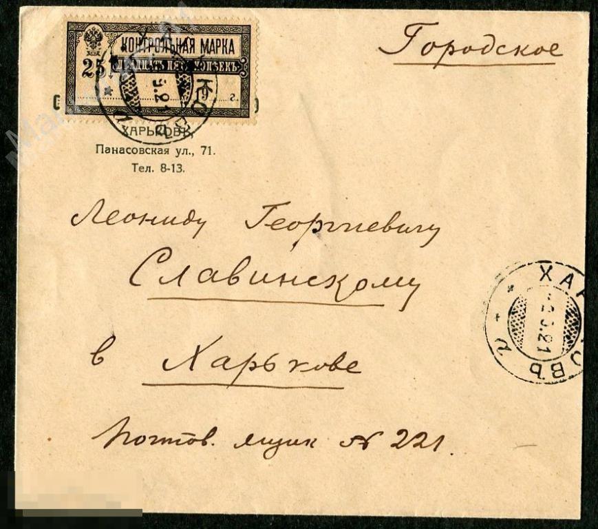 РСФСР. 1918. Контрольная марка. 25 коп. № Б7 на конверте. Харьков. ЦВ. 