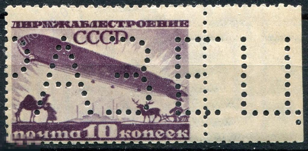 Советы. СССР. 1931. Дирижаблестроение. 10 коп. № 373. ОБРАЗЕЦ. ** 