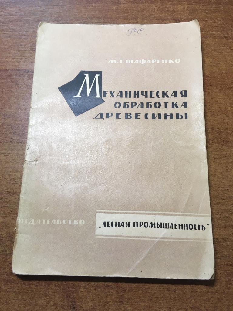 1964 г. Механическая обработка древесины. Шафаренко. Деревообработка. Столярное дело. Древесина