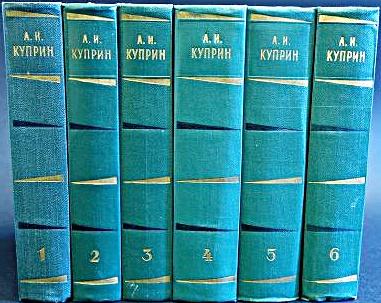А.Куприн с/с в 6 томах 1957-1958 «Худлит»