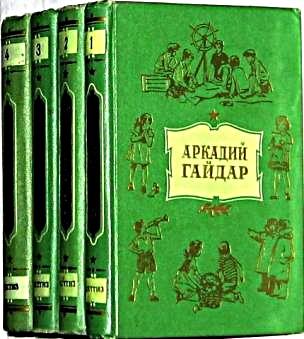 А.Гайдар с/с в 4 томах 1953-1956 «Детгиз»