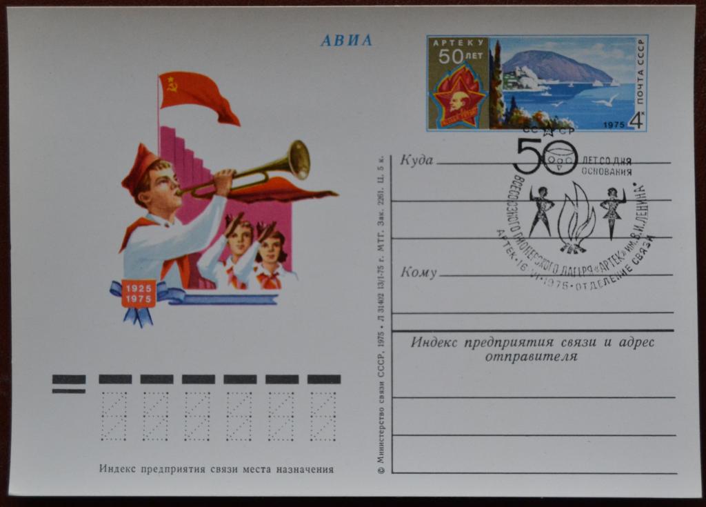 Почтовая карточка - ПКсОМ СССР 1975 г. - 50 лет Пионерскому лагерю Артек Спецгашение @ 2