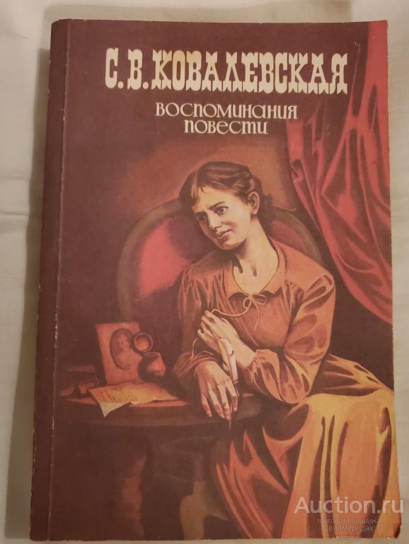 Ковалевская С.В. Воспоминания. Повести Издательство: М.: Правда 1986