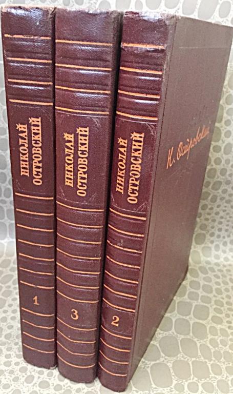 Н.Островский с/с в 3 томах 1955-1956 «Худлит»